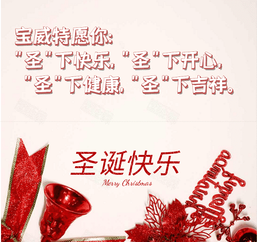 寶威特全員祝你們圣誕節(jié)快樂！